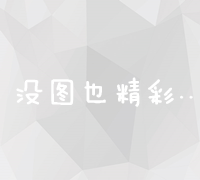 重庆搜索引擎优化策略与最佳实践指南